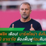 ฮันซี่ ฟลิค เตือน! บาร์เซโลน่า ยังไม่ใช่เต็งแชมป์ ลา ลีกา – ย้ำชัด อาเราโฮ ต้องฟื้นฟูเต็มที่ก่อนคืนสนาม