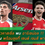นิวคาสเซิ่ล พบ อาร์เซนอล วิเคราะห์ 11 ผู้เล่นตัวจริง “ไอ้ปืนใหญ่” พร้อมลุยเกมหนักที่ เซนต์ เจมส์ พาร์ค