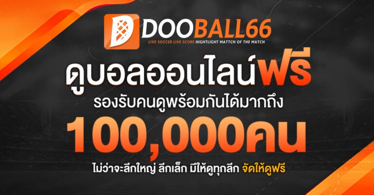 เลือกอย่างไร Dooball66 ให้ได้เว็บดูบอลออนไลน์แบบครบเครื่องเรื่องฟุตบอล คุณภาพระดับโลก