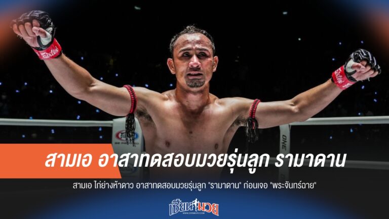 สามเอ ไก่ย่างห้าดาว อาสาทดสอบมวยรุ่นลูก “รามาดาน” ก่อนเจอ “พระจันทร์ฉาย”