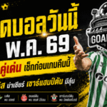 ทีเด็ดบอลวันนี้ 12 พฤษภาคม 2569