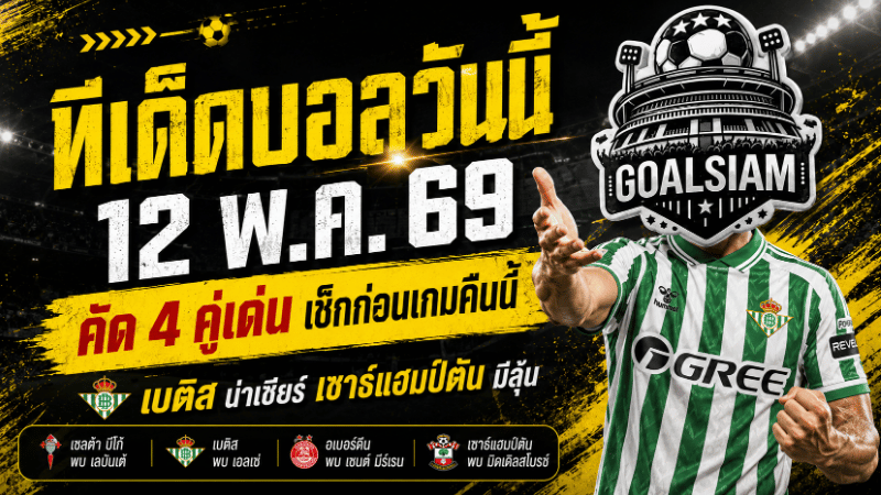 ทีเด็ดบอลวันนี้ 12 พฤษภาคม 2569