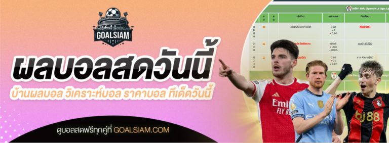 เจาะลึกแนวทางวิเคราะห์บอลพรีเมียร์ลีก เช็กบ้านผลบอลวันนี้ก่อนลงสนาม