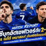 เปโดร เนโต้ เหมาสอง! เชลซีบุกอัดเอฟเวอร์ตัน 2-0 เก็บคลีนชีต ก่อนดวลสเปอร์ส
