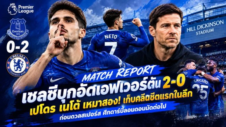 เปโดร เนโต้ เหมาสอง! เชลซีบุกอัดเอฟเวอร์ตัน 2-0 เก็บคลีนชีต ก่อนดวลสเปอร์ส