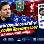 อลอนโซ่พูดไม่เต็มปาก? เชลซีร่วงคาราบาว คัพ เปิดทางลุ้นแชมป์หลุดมือ หลังแพ้ลิเวอร์พูลดวลจุดโทษ