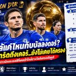 เชลซีใกล้แค่ไหนกับบัลลงดอร์? เปิดอันดับแข้งสิงห์บลูส์ที่เกือบคว้ารางวัลลูกบอลทองคำ