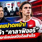 เชลซีเคยพยายามปาดหน้าอาร์เซน่อลคว้า “คาลาฟิออรี่” ก่อนปืนใหญ่ปิดดีลสำเร็จ