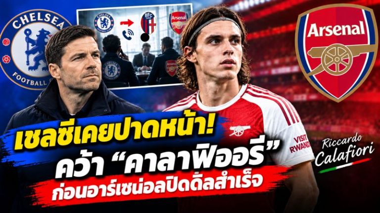 เชลซีเคยพยายามปาดหน้าอาร์เซน่อลคว้า “คาลาฟิออรี่” ก่อนปืนใหญ่ปิดดีลสำเร็จ