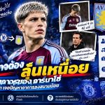 🔥 เชลซีปวดหัว! การ์นาโช่ส่อแววชวดซบวิลล่าถาวร หลังโอกาสลงสนามน้อยจนน่าห่วง