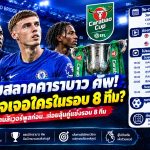 จับตาจับสลากคาราบาว คัพ รอบ 8 ทีม! เชลซีอาจเจอใคร หลังต้องฝ่าด่านลิเวอร์พูล
