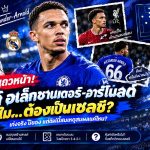 🔵 เชลซีขึ้นแท่นเต็งคว้า “เทรนต์”! อลอนโซ่ไฟเขียวล่าตัว แต่คำถามคือสิงห์บลูส์จำเป็นต้องซื้อจริงหรือ?