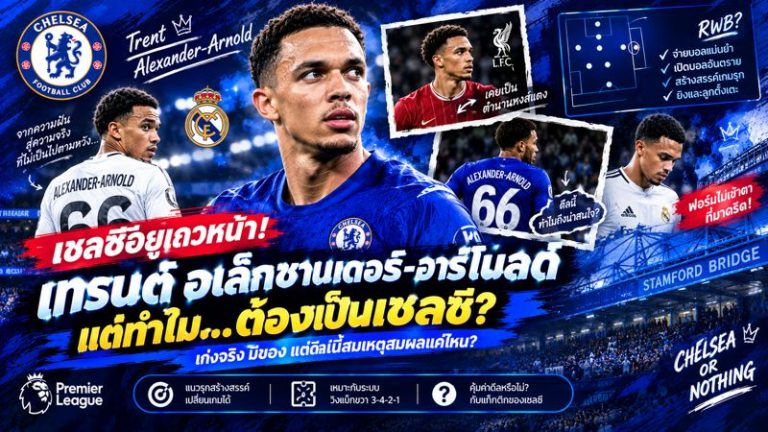 🔵 เชลซีขึ้นแท่นเต็งคว้า “เทรนต์”! อลอนโซ่ไฟเขียวล่าตัว แต่คำถามคือสิงห์บลูส์จำเป็นต้องซื้อจริงหรือ?