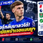 พาลเมอร์รอดแบนเกมลีก! เชลซีได้ข่าวดี ก่อนดวลแมนยูฯ หลังโดนแดงเกมพ่ายสเปอร์ส