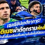 เชลซีอัปเดตอาการ! มาร์ติเนซผ่าตัดกรามหักสำเร็จ เจ้าตัวลั่นเตรียมคืนสนามในอีกไม่กี่สัปดาห์