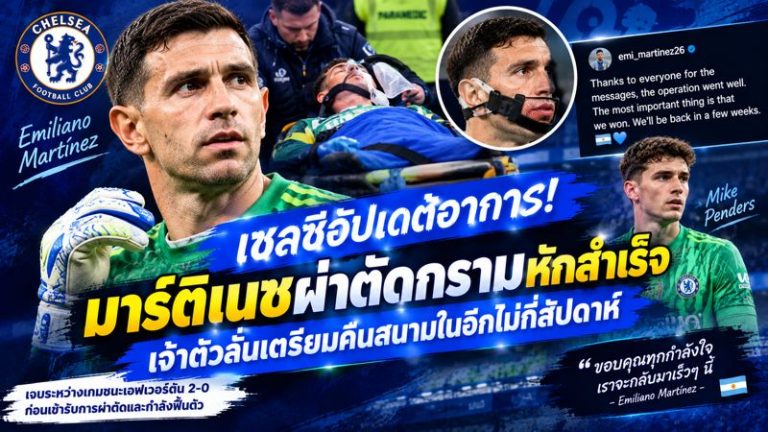 เชลซีอัปเดตอาการ! มาร์ติเนซผ่าตัดกรามหักสำเร็จ เจ้าตัวลั่นเตรียมคืนสนามในอีกไม่กี่สัปดาห์