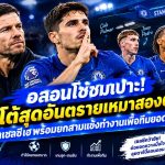 อลอนโซ่ชมเปาะ! เนโต้สุดอันตรายเหมาสองตุงพาเชลซีเฮ พร้อมยกสามแข้งทำงานเพื่อทีมยอดเยี่ยม