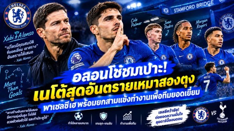 อลอนโซ่ชมเปาะ! เนโต้สุดอันตรายเหมาสองตุงพาเชลซีเฮ พร้อมยกสามแข้งทำงานเพื่อทีมยอดเยี่ยม