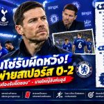 🔥 อลอนโซ่ยอมรับผิด! “เราทุกคนต้องรับผิดชอบ” หลังเชลซีพ่ายสเปอร์ส 0-2 ชี้ทีมต้องทำได้ดีกว่านี้