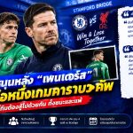 🔥 อลอนโซ่ยืนข้าง “เพนเดอร์ส”! ยันเฝ้าเสาดวลลิเวอร์พูล ลั่นเชลซีชนะก็ชนะด้วยกัน แพ้ก็รับผิดชอบร่วมกัน