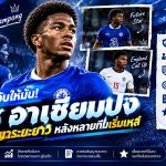 🔥 เชลซีต้องรีบจับต่อสัญญา! “อาเชียมปง” ฟอร์มแรงจนทีมยักษ์ใหญ่เริ่มเหล่ แมนยูฯ มีเอี่ยว