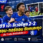 🔥 เชลซี U21 ชวดชัยน่าเสียดาย! นำก่อน 2 ลูกโดนลิเวอร์พูลไล่เจ๊า 2-2 ศึกพรีเมียร์ลีก 2