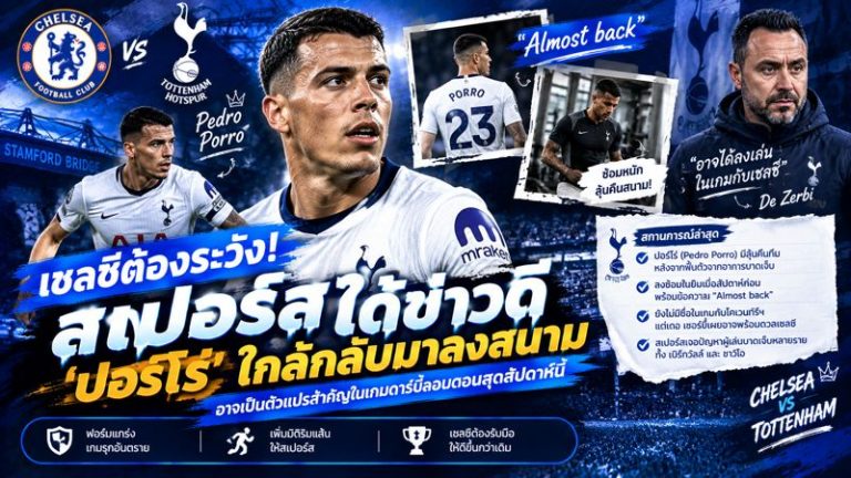 🚨 เชลซีมีเสียว! สเปอร์สลุ้นได้ “ปอร์โร่” คืนทัพ ดีกรีตัวแปรสำคัญก่อนลอนดอนดาร์บี้