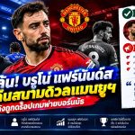 เชลซีมีเสียว! แมนยูเตรียมคืนทัพ “บรูโน่ แฟร์นันด์ส” ก่อนบุกสแตมฟอร์ด บริดจ์