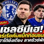 เชลซีมีเฮ! ชาบาร์เรียคัมแบ็กก่อนชนแมนยู แต่ฮาโตยังเดี้ยง ลาครัวซ์พักยาว