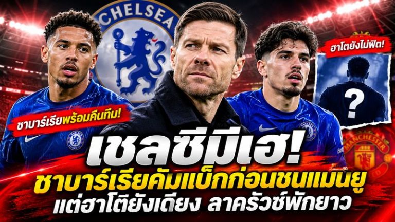 เชลซีมีเฮ! ชาบาร์เรียคัมแบ็กก่อนชนแมนยู แต่ฮาโตยังเดี้ยง ลาครัวซ์พักยาว