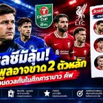 เชลซีได้ลุ้น! ลิเวอร์พูลส่อไร้ 2 แข้งสำคัญ ก่อนดวลเดือดคาราบาว คัพ