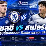 เชลซีปะทะสเปอร์ส! เช็กเวลาเตะ ช่องถ่ายทอดสด และวิธีดูพรีเมียร์ลีกครบทุกช่องทาง