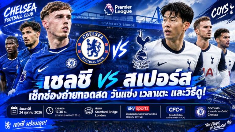 เชลซีปะทะสเปอร์ส! เช็กเวลาเตะ ช่องถ่ายทอดสด และวิธีดูพรีเมียร์ลีกครบทุกช่องทาง