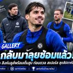 เชลซีกลับมาซ้อมเต็มสูบ! อลอนโซ่นำทัพเตรียมบุกดวลสเปอร์ส หลังปลดล็อกชัยชนะสุดแกร่ง
