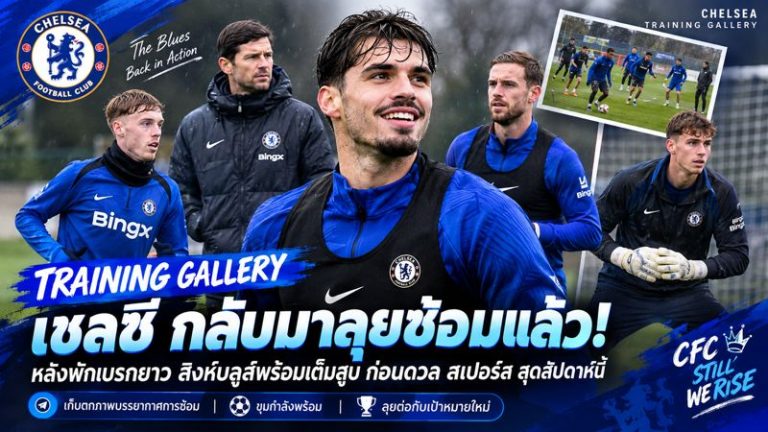 เชลซีกลับมาซ้อมเต็มสูบ! อลอนโซ่นำทัพเตรียมบุกดวลสเปอร์ส หลังปลดล็อกชัยชนะสุดแกร่ง