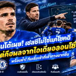 เปโดร เนโต้เผยเบื้องหลัง! เชลซีปรับเกมตามแนวคิดชาบี อลอนโซ่ จนผลงานดีขึ้นชัดเจน