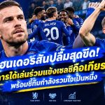 เฮนเดอร์สันปลื้มสุดขีด! ยกการได้เล่นร่วมแข้งเชลซีคือเกียรติยศ พร้อมชี้ทีมกำลังรวมใจเป็นหนึ่ง