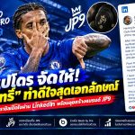 โจเอา เปโดร เปิดตัว “JP9” จดเครื่องหมายการค้าท่าดีใจ! ปั้นเอกลักษณ์นอกสนามกับเชลซี
