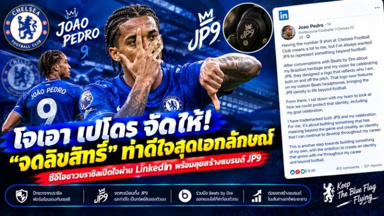 โจเอา เปโดร เปิดตัว “JP9” จดเครื่องหมายการค้าท่าดีใจ! ปั้นเอกลักษณ์นอกสนามกับเชลซี