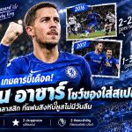 📰 อาซาร์ร่างทอง! ย้อน 2 เกมแค้นฝังใจ ดับฝันสเปอร์ส เปิดทางเชลซีผงาดแชมป์พรีเมียร์ลีก