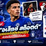 🔥 เชลซีตัวเต็งล่า “อเล็กซ์ สก็อตต์”! ประธานบอร์นมัธรับเอง แข้งดังอาจใจลอยสู่ทีมยักษ์ใหญ่
